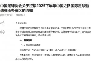 官方：国足将于10月、11月办邀请赛，足协现公开征集赛区征办
