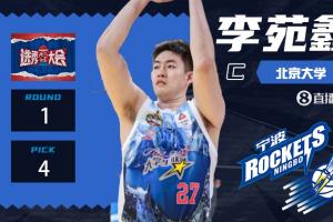🤩北大约基奇🚨CBA选秀大会：宁波第四顺位选择李苑鑫！