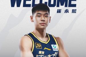 🚨官方：广东获得崔永熙独家签约权 将进行预注册