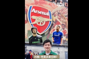 樊振东英超名人堂球员二选一挑战：贝克汉姆连胜杰拉德、亨利