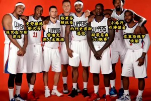16赛季快船球员现状：保罗回洛城 格里芬解说 雷迪克执教湖人