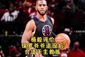 杨毅：保罗退役后可当教练 他的技术是可复制的 库里的你学不来