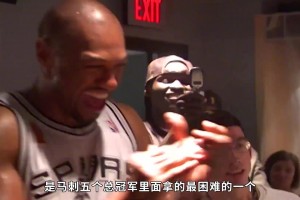 马刺队史含金量最高的总冠军！