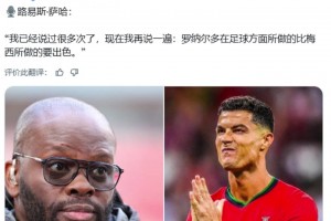 萨哈：我再说一遍，C罗在足球方面所做的比梅西要出色🤔