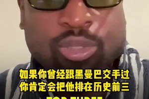 韦德：和科比交手过的都会认为他是历史前三！他不会理傻子的排名