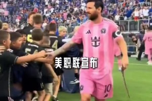 跟着球王的步伐😂！美职联宣布将推出梅西专属直播摄像头
