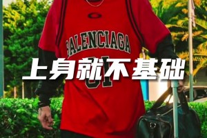 暑假仅剩一个月，穿搭技巧你还没跟着德保罗学起来？