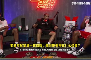 蒂格：如果哈登能拿到一枚冠军戒指，他历史地位能排韦德前面不？