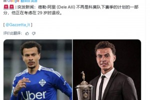 意媒：阿里不再是科莫下赛季计划的一员，29岁他正在考虑退役😱