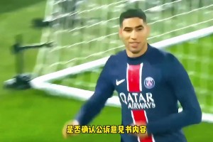 仙人跳？法媒：阿什拉夫涉嫌强奸被提起公诉，最高面临15年监禁