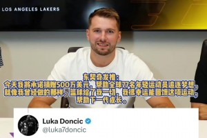 👍！东契奇续约后：将捐赠500万刀来帮77名年轻人追逐梦想
