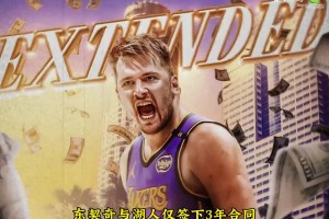 东契奇3年后球龄将满10年 可和湖人再续5年4.17亿大合同